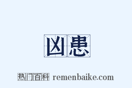 凶患是什么意思的图片